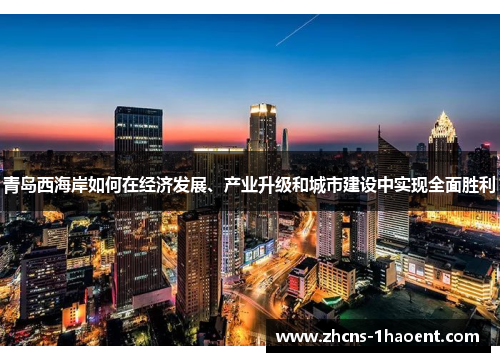 青岛西海岸如何在经济发展、产业升级和城市建设中实现全面胜利