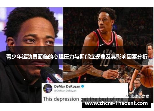青少年运动员面临的心理压力与抑郁症现象及其影响因素分析