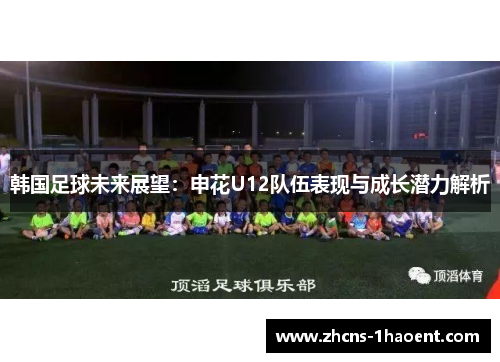 韩国足球未来展望：申花U12队伍表现与成长潜力解析