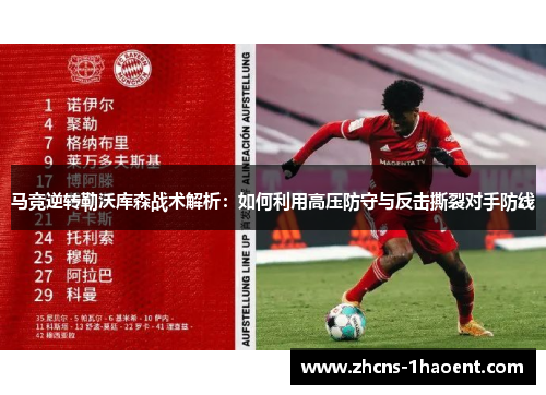 马竞逆转勒沃库森战术解析：如何利用高压防守与反击撕裂对手防线