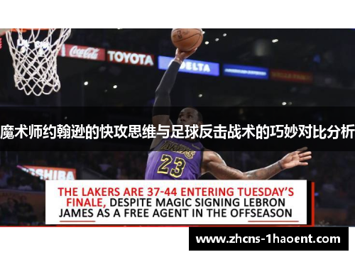 魔术师约翰逊的快攻思维与足球反击战术的巧妙对比分析