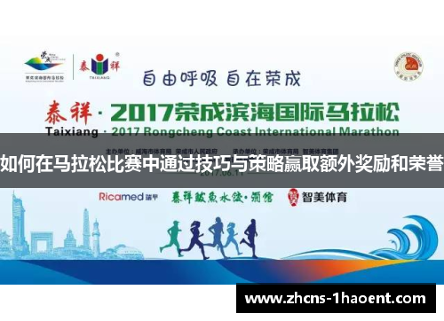 如何在马拉松比赛中通过技巧与策略赢取额外奖励和荣誉