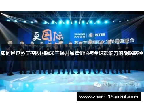 如何通过苏宁控股国际米兰提升品牌价值与全球影响力的战略路径 如何通过苏宁控股国际米兰提升品牌价值与全球影响力的战略路径