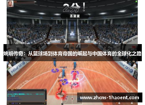 姚明传奇：从篮球场到体育帝国的崛起与中国体育的全球化之路