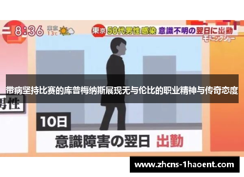 带病坚持比赛的库普梅纳斯展现无与伦比的职业精神与传奇态度 带病坚持比赛的库普梅纳斯展现无与伦比的职业精神与传奇态度