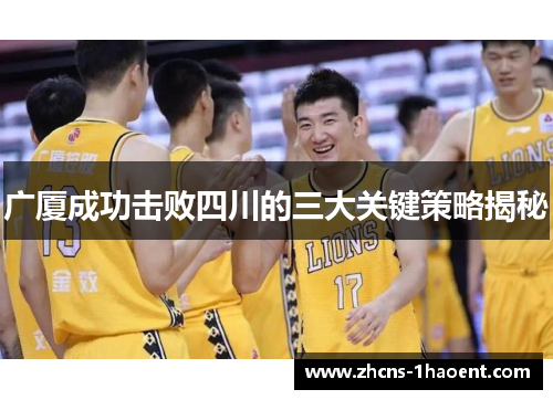 广厦成功击败四川的三大关键策略揭秘
