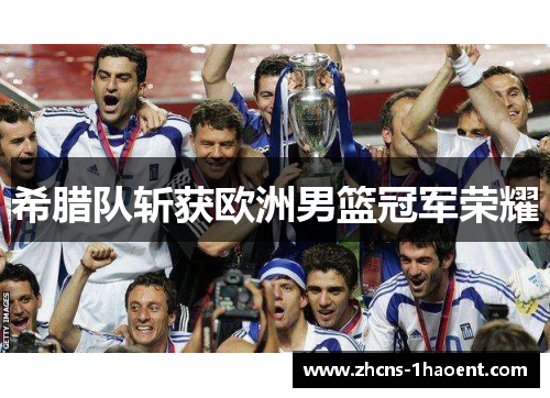 希腊队斩获欧洲男篮冠军荣耀