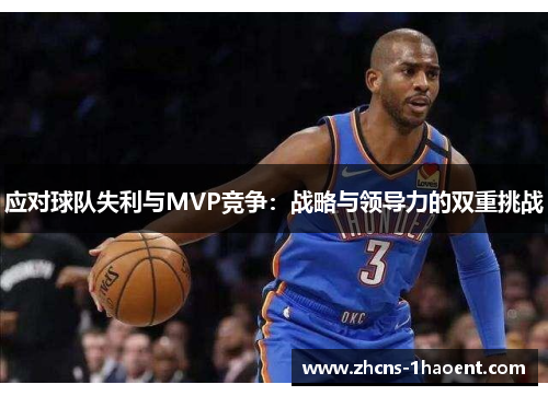 应对球队失利与MVP竞争：战略与领导力的双重挑战
