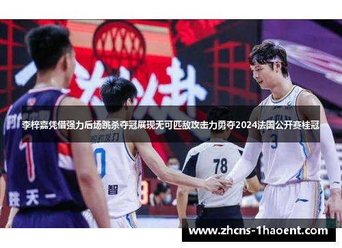 李梓嘉凭借强力后场跳杀夺冠展现无可匹敌攻击力勇夺2024法国公开赛桂冠 李梓嘉凭借强力后场跳杀夺冠展现无可匹敌攻击力勇夺2024法国公开赛桂冠