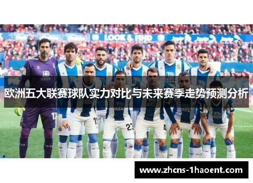 欧洲五大联赛球队实力对比与未来赛季走势预测分析