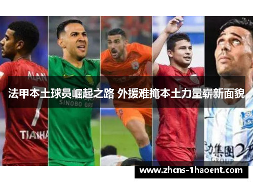 法甲本土球员崛起之路 外援难掩本土力量崭新面貌 法甲本土球员崛起之路 外援难掩本土力量崭新面貌