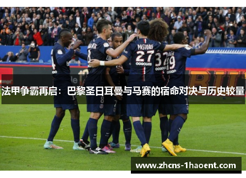 法甲争霸再启:巴黎圣日耳曼与马赛的宿命对决与历史较量 法甲争霸再启:巴黎圣日耳曼与马赛的宿命对决与历史较量