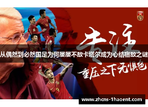 从偶然到必然国足为何屡屡不敌卡塔尔成为心结宿敌之谜