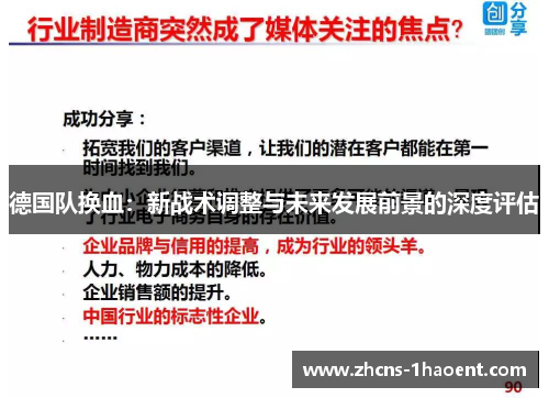 德国队换血：新战术调整与未来发展前景的深度评估