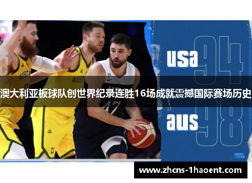 澳大利亚板球队创世界纪录连胜16场成就震撼国际赛场历史