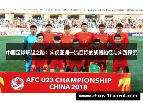 中国足球崛起之路:实现亚洲一流目标的战略路径与实践探索 中国足球崛起之路:实现亚洲一流目标的战略路径与实践探索