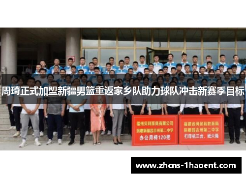 周琦正式加盟新疆男篮重返家乡队助力球队冲击新赛季目标 周琦正式加盟新疆男篮重返家乡队助力球队冲击新赛季目标