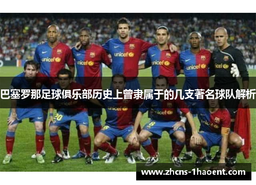 巴塞罗那足球俱乐部历史上曾隶属于的几支著名球队解析 巴塞罗那足球俱乐部历史上曾隶属于的几支著名球队解析