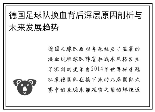 德国足球队换血背后深层原因剖析与未来发展趋势