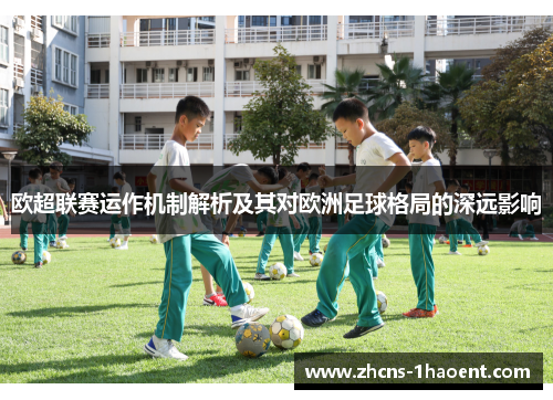 欧超联赛运作机制解析及其对欧洲足球格局的深远影响 欧超联赛运作机制解析及其对欧洲足球格局的深远影响