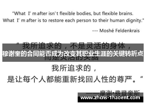 穆谢奎的合同能否成为改变其职业生涯的关键转折点