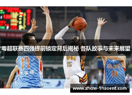 粤超联赛四强提前锁定背后揭秘 各队故事与未来展望 粤超联赛四强提前锁定背后揭秘 各队故事与未来展望