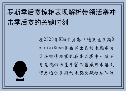 罗斯季后赛惊艳表现解析带领活塞冲击季后赛的关键时刻 罗斯季后赛惊艳表现解析带领活塞冲击季后赛的关键时刻