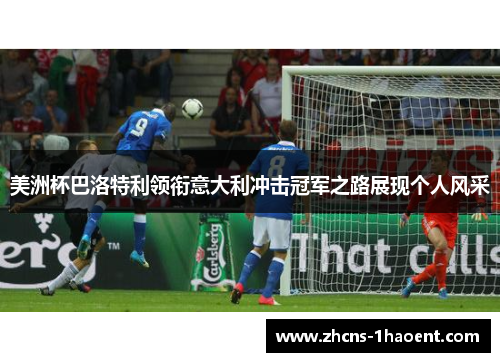 美洲杯巴洛特利领衔意大利冲击冠军之路展现个人风采