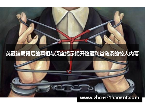 英冠骗局背后的真相与深度揭示揭开隐藏利益链条的惊人内幕