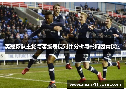英冠球队主场与客场表现对比分析与影响因素探讨