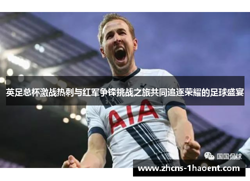 英足总杯激战热刺与红军争锋挑战之旅共同追逐荣耀的足球盛宴