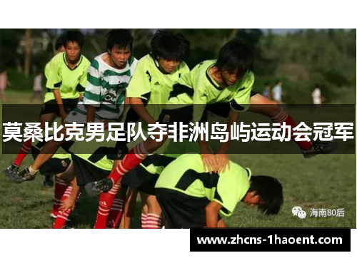 莫桑比克男足队夺非洲岛屿运动会冠军 莫桑比克男足队夺非洲岛屿运动会冠军