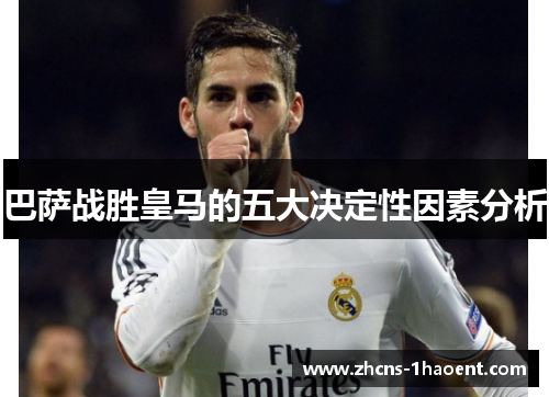 巴萨战胜皇马的五大决定性因素分析