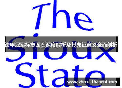 法甲冠军标志图案深度解析及其象征意义全面剖析 法甲冠军标志图案深度解析及其象征意义全面剖析