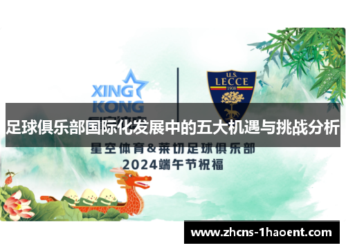 足球俱乐部国际化发展中的五大机遇与挑战分析 足球俱乐部国际化发展中的五大机遇与挑战分析