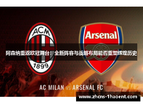阿森纳重返欧冠舞台：全新阵容与战略布局能否重塑辉煌历史