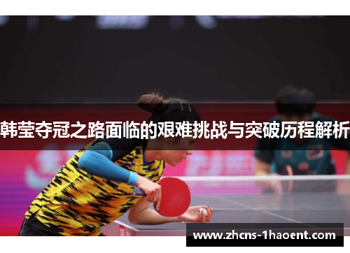 韩莹夺冠之路面临的艰难挑战与突破历程解析