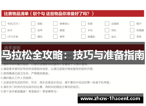 马拉松全攻略:技巧与准备指南 马拉松全攻略:技巧与准备指南