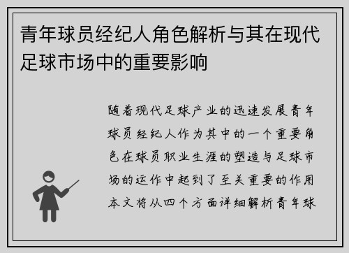 青年球员经纪人角色解析与其在现代足球市场中的重要影响 青年球员经纪人角色解析与其在现代足球市场中的重要影响