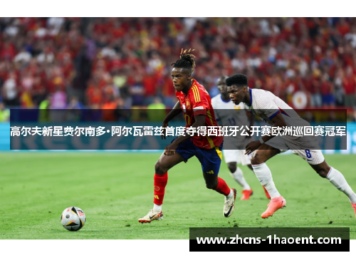 高尔夫新星费尔南多·阿尔瓦雷兹首度夺得西班牙公开赛欧洲巡回赛冠军 高尔夫新星费尔南多·阿尔瓦雷兹首度夺得西班牙公开赛欧洲巡回赛冠军