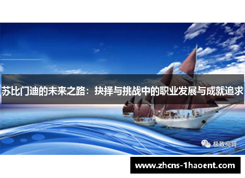 苏比门迪的未来之路：抉择与挑战中的职业发展与成就追求
