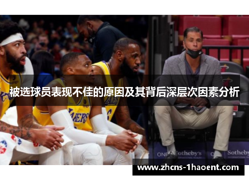 被选球员表现不佳的原因及其背后深层次因素分析