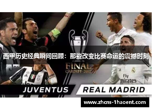 西甲历史经典瞬间回顾:那些改变比赛命运的震撼时刻 西甲历史经典瞬间回顾:那些改变比赛命运的震撼时刻