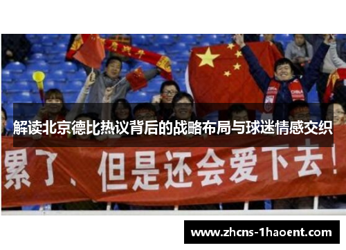 解读北京德比热议背后的战略布局与球迷情感交织 解读北京德比热议背后的战略布局与球迷情感交织
