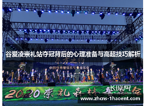 谷爱凌崇礼站夺冠背后的心理准备与高超技巧解析