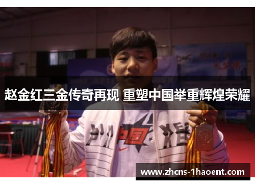 赵金红三金传奇再现 重塑中国举重辉煌荣耀