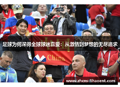 足球为何深得全球球迷喜爱：从激情到梦想的无尽追求