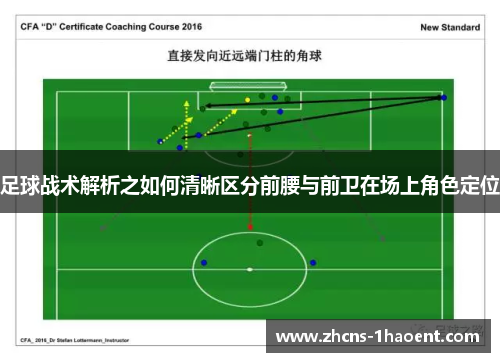 足球战术解析之如何清晰区分前腰与前卫在场上角色定位 足球战术解析之如何清晰区分前腰与前卫在场上角色定位