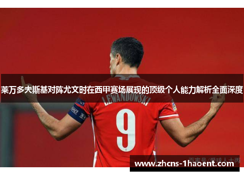 莱万多夫斯基对阵尤文时在西甲赛场展现的顶级个人能力解析全面深度