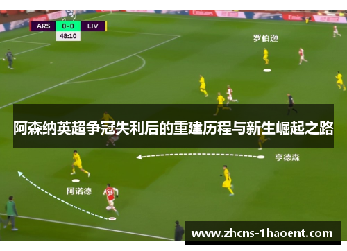 阿森纳英超争冠失利后的重建历程与新生崛起之路 阿森纳英超争冠失利后的重建历程与新生崛起之路